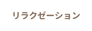 リラクゼーション