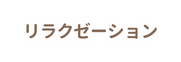 リラクゼーション