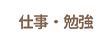 仕事 勉強