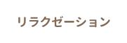 リラクゼーション