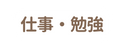 仕事 勉強